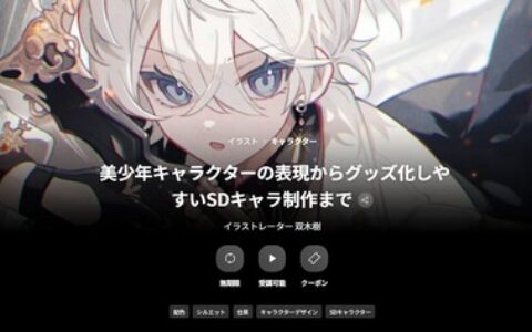 [日韩课程]从美少年角色塑造到易周边化 SD 角色制作[高清画质]