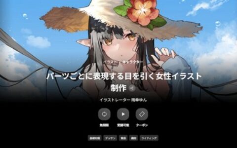 [日韩课程]分部件打造吸睛女性插画制作课程[高清画质]