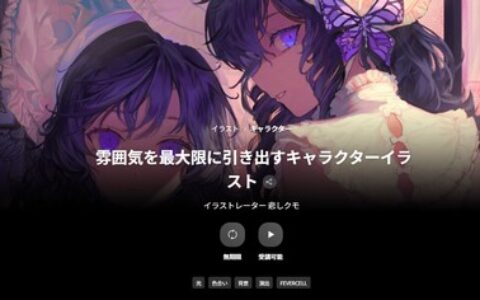 [日韩课程]最大化烘托氛围的角色插画[高清画质]