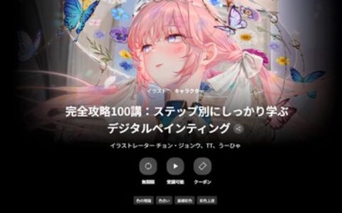 [日韩课程]数字绘画完全攻略100讲：分步骤系统学习[高清画质]