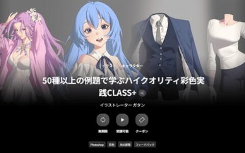 [日韩课程]以50种以上例题学习的高品质上色实践CLASS++[高清画质]