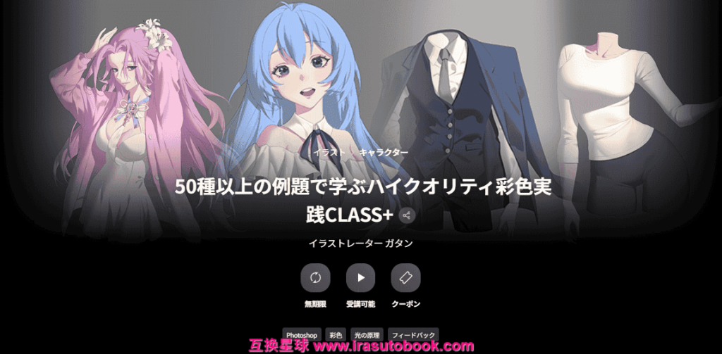[日韩课程]以50种以上例题学习的高品质上色实践CLASS++[高清画质]