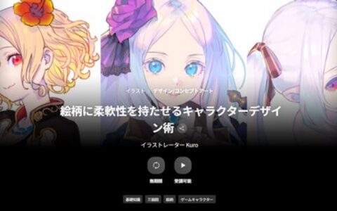 [日韩课程]让角色设计更具灵活性的技巧[高清画质]