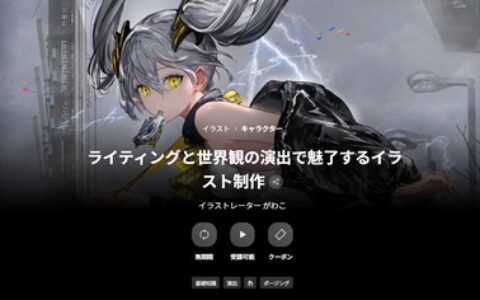 [日韩课程]以光影设计与世界观呈现打造极具吸引力的插画制作[高清画质]