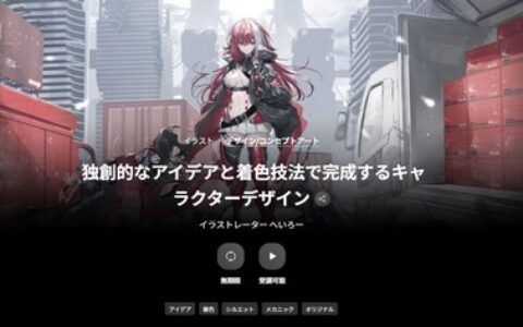 [日韩课程]独创性创意与色彩技法打造的角色设计[高清画质]