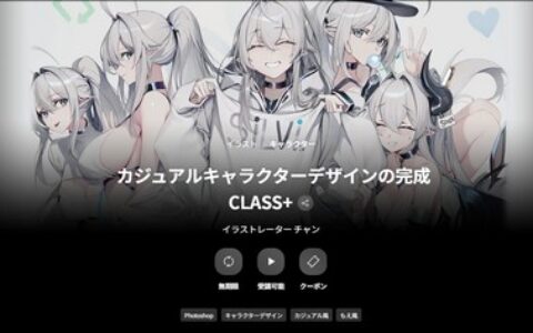 [日韩课程]休闲角色设计完成CLASS+[高清画质]