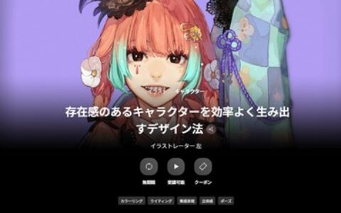 [日韩课程]高效打造具有存在感的角色设计方法[高清画质]