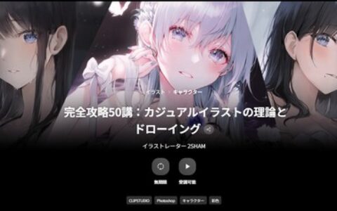 [日韩课程]完全攻略50讲：休闲插画的理论与绘画技巧[高清画质]