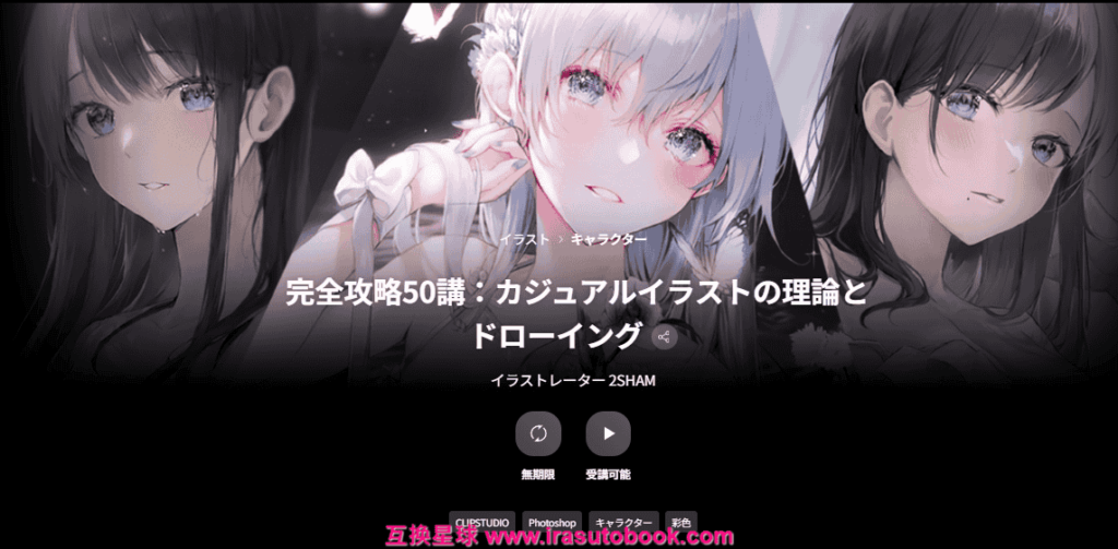 [日韩课程]完全攻略50讲：休闲插画的理论与绘画技巧[高清画质]