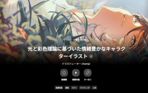 [日韩课程]基于光影与色彩理论打造情绪饱满的角色插画[高清画质]