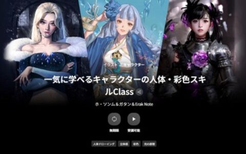 [日韩课程]一站式掌握角色人体与上色技能 Class[高清画质]