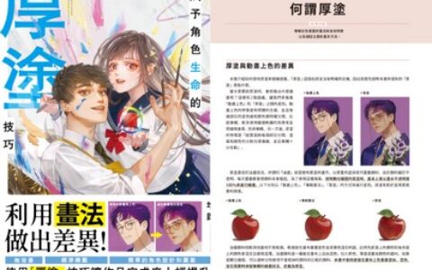 [已完成]赋予角色生命的厚涂技巧[257P]