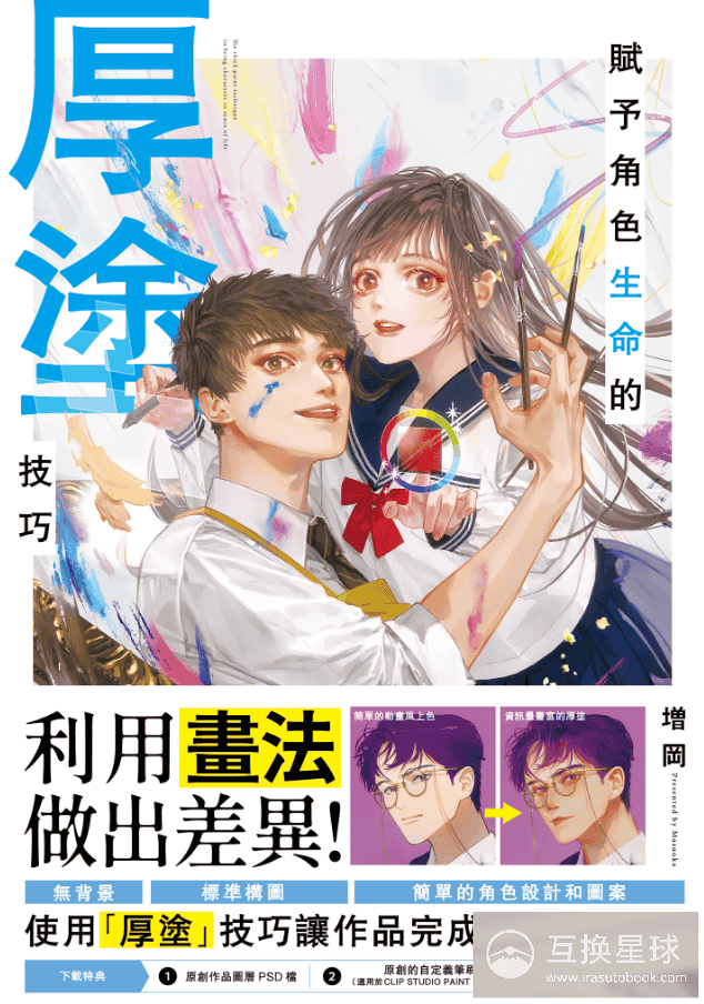 [已完成]赋予角色生命的厚涂技巧[257P]