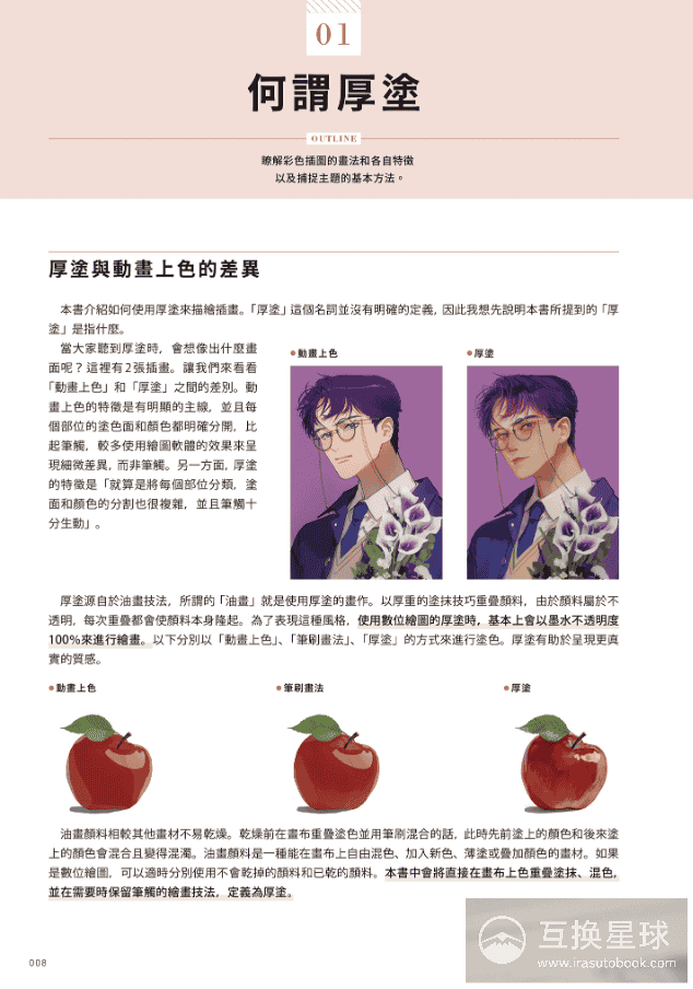 [已完成]赋予角色生命的厚涂技巧[257P]