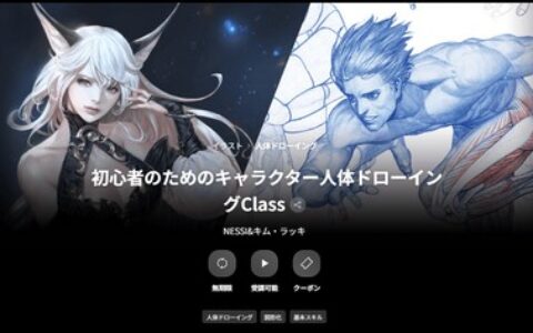 [日韩课程]专为初学者设计的角色人体绘画课程[高清画质]