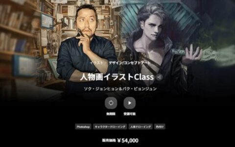 [日韩课程]人物插画课程[高清画质]