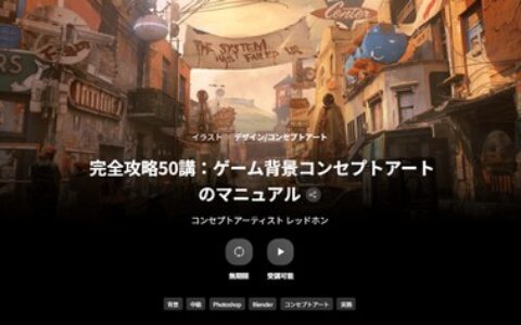 [日韩课程]完全攻略 50 讲：游戏背景概念艺术手册[高清画质]