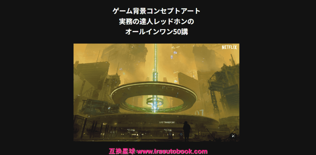 [日韩课程]完全攻略 50 讲：游戏背景概念艺术手册[高清画质]