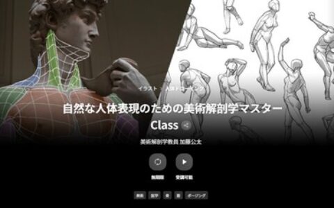 [日韩课程]美术解剖学大师班：自然人体表现技巧[高清画质]