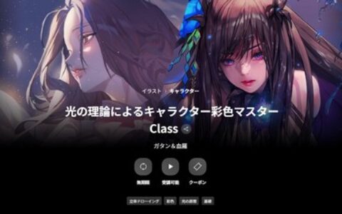 [日韩课程]基于光影理论的角色上色大师课程[高清画质]