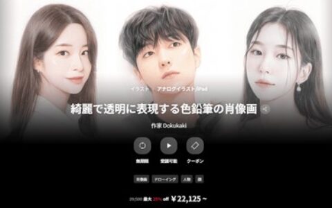 [日韩课程]呈现清新通透质感的彩色铅笔肖像画[高清画质]