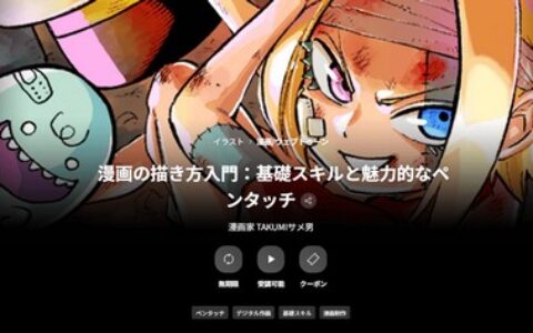 [日韩课程]漫画绘制入门：基础技能与迷人笔触课程[高清画质]