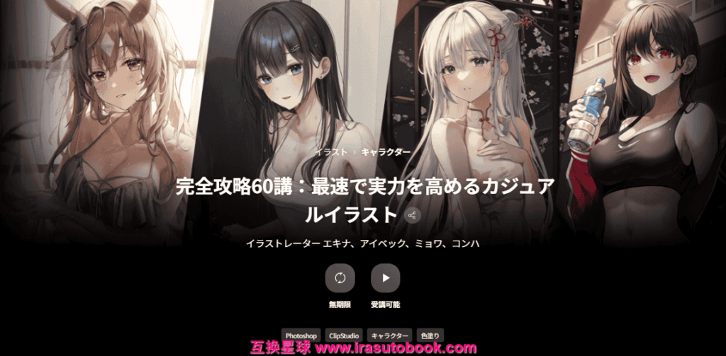 [日韩课程]完全攻略 60 讲：快速提升实力的休闲插画课程[高清画质]