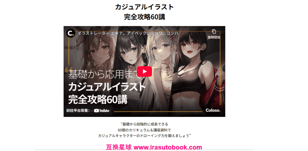[日韩课程]完全攻略 60 讲：快速提升实力的休闲插画课程[高清画质]