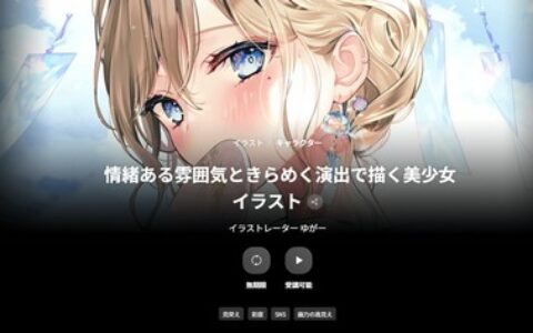 [日韩课程]以氛围感与光影演绎绘制动人美少女插画课程[高清画质]