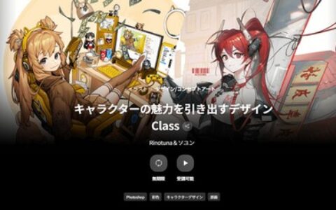 [日韩课程]激发角色魅力的设计课程[高清画质]