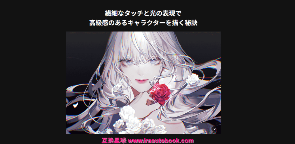[日韩课程]打造优美高级感角色的表现技巧课程[高清画质]
