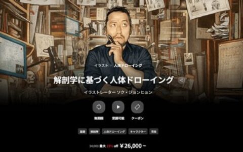 [日韩课程]基于解剖学的人体绘画课程[高清画质]