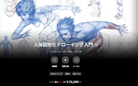 [日韩课程]人体图形化绘画入门课程[高清画质]