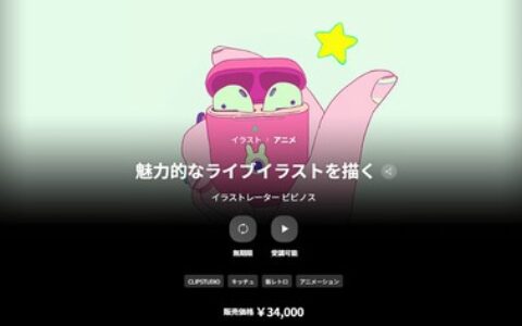 [日韩课程]绘制魅力现场插画的技法课程[高清画质]