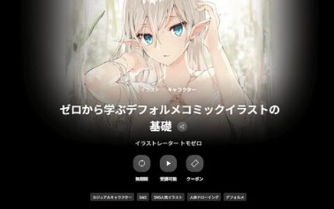 [日韩课程]从零开始学习 Q 版漫画插画基础课程[高清画质]