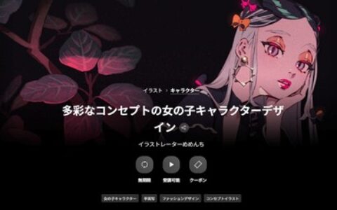 [日韩课程]多元概念下的女性角色设计[高清画质]