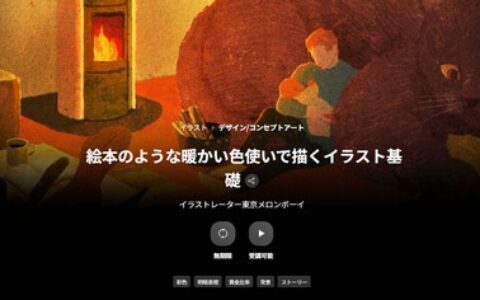 [日韩课程]绘本风暖色系插画基础教程[高清画质]