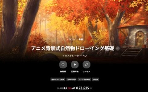 [日韩课程]动漫背景风格自然物绘画基础课程[高清画质]