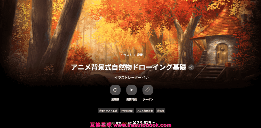 [日韩课程]动漫背景风格自然物绘画基础课程[高清画质]