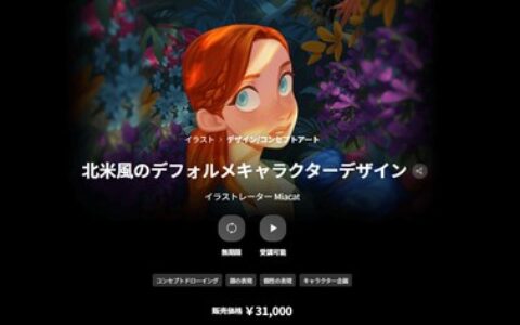 [日韩课程]北美风格的卡通化角色设计[高清画质]