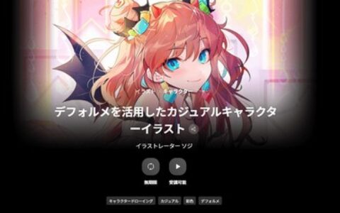 [日韩课程]巧用变形设计打造休闲风角色插画[高清画质]