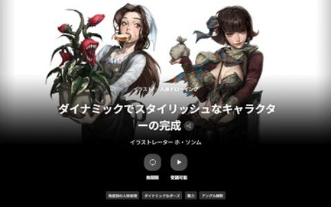 [日韩课程]动态且时尚的角色完成[高清画质]