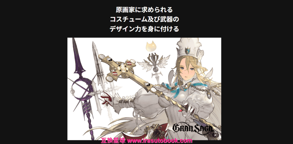 [日韩课程]大众喜爱的角色服装及武器设计[高清画质]