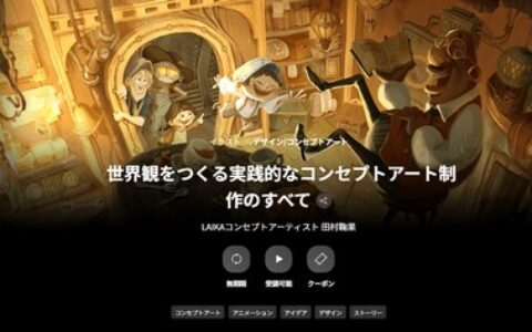 [日韩课程]世界观构建的实用概念艺术创作全解析[高清画质]