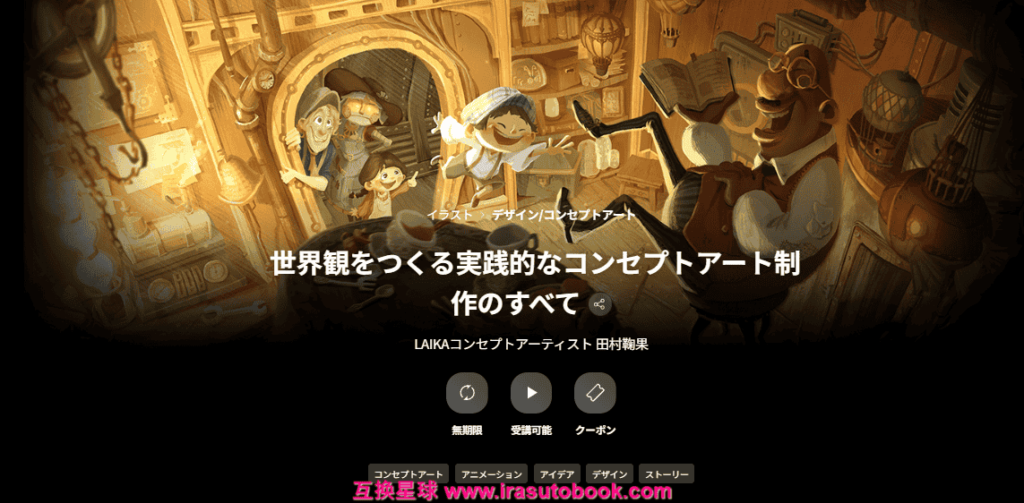 [日韩课程]世界观构建的实用概念艺术创作全解析[高清画质]