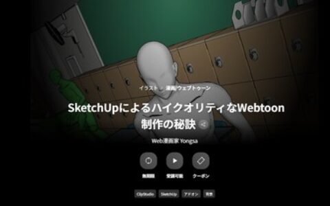 [日韩课程]使用SketchUp制作高品质网络漫画的秘诀[高清画质]