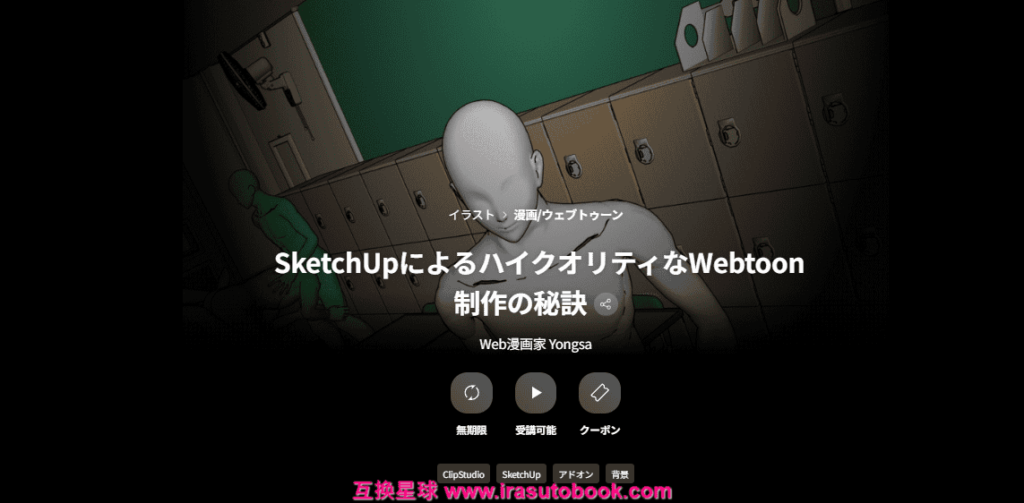 [日韩课程]使用SketchUp制作高品质网络漫画的秘诀[高清画质]