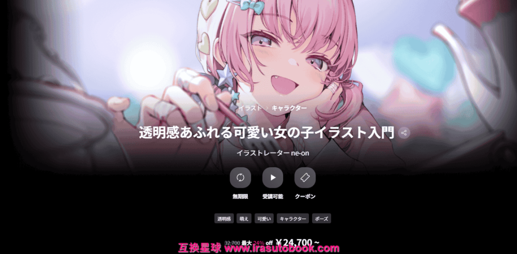 [日韩课程]透明感满溢的可爱少女插画入门[高清画质]