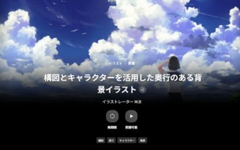 [日韩课程]利用构图与角色打造富有层次感的背景插画[高清画质]