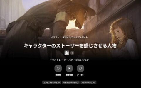 [日韩课程]充满故事感的角色人物画[高清画质]